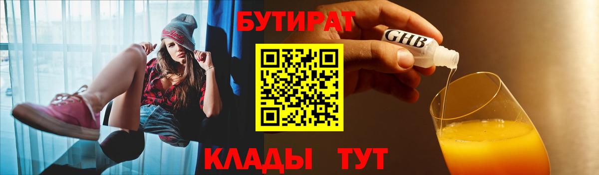 БУТИРАТ  Вход с VPN  Можайск  Бутират 99% 