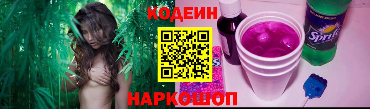Codein Purple Drank  Вход с VPN  Кодеин Purple Drank  Можайск 